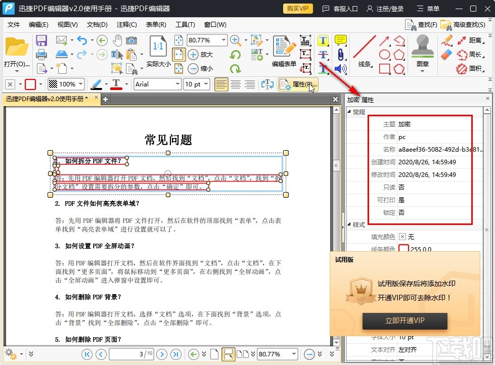 迅捷pdf编辑器加密文档的方法