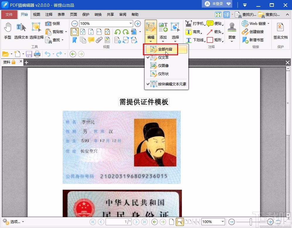 pdf猫编辑器编辑PDF文档的方法
