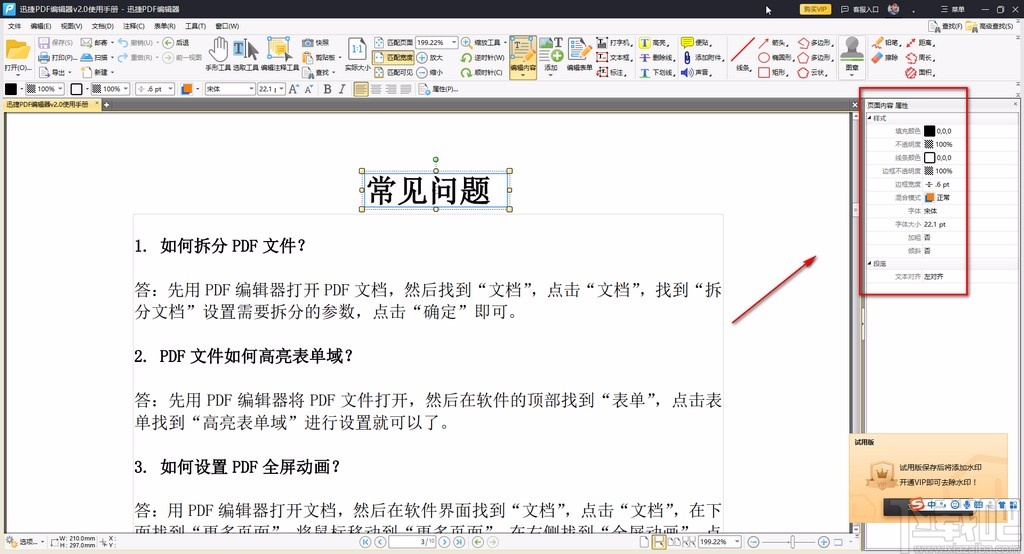 迅捷pdf编辑器修改文字的方法