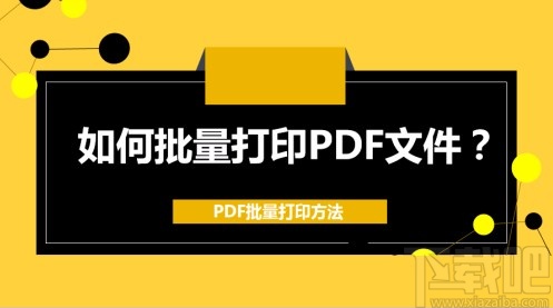 批量打印pdf文件的方法步骤