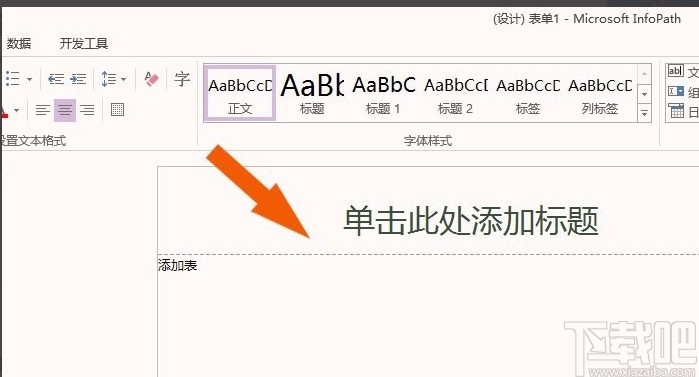 infopath2013的使用方法
