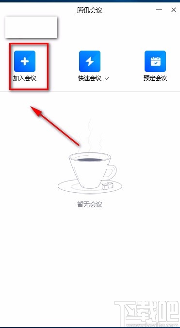 腾讯视频会议客户端的使用方法