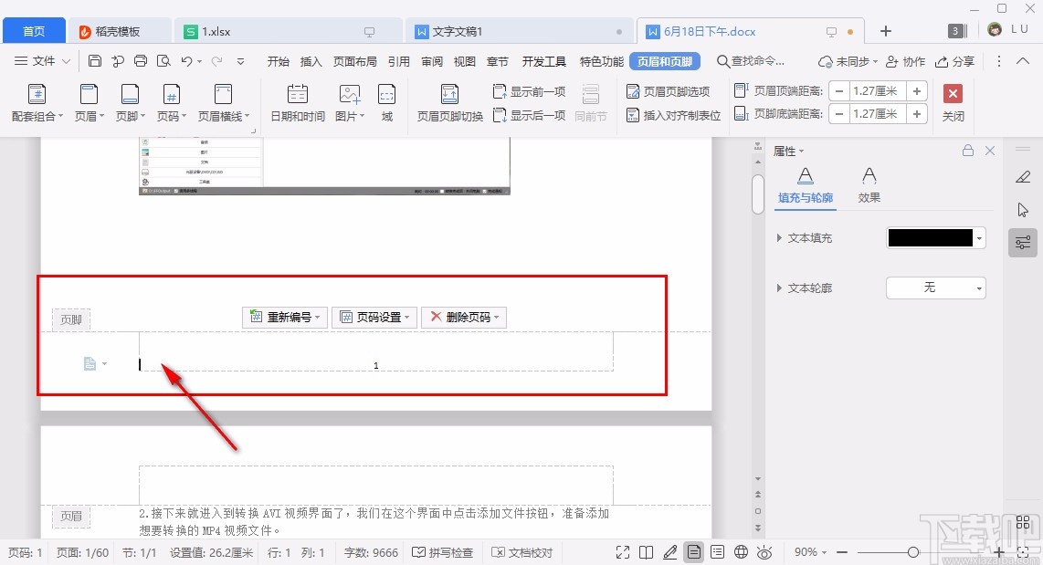 WPS设置页码的方法步骤