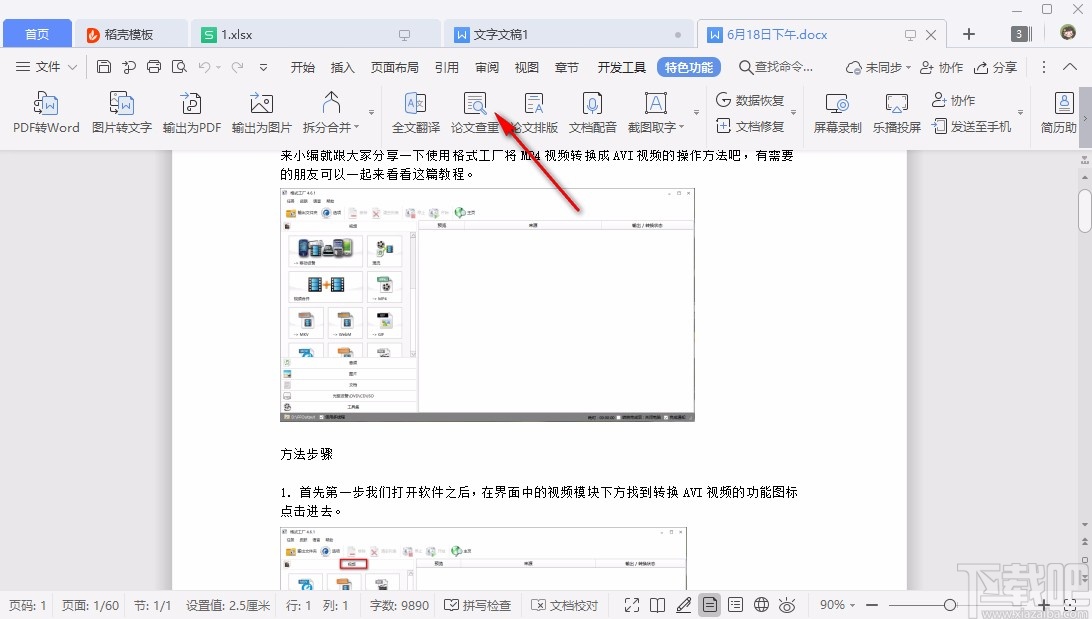 WPS论文查重的具体操作方法