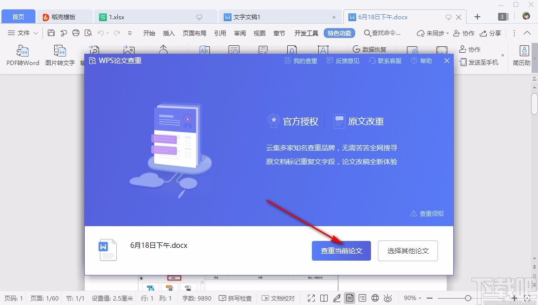WPS论文查重的具体操作方法