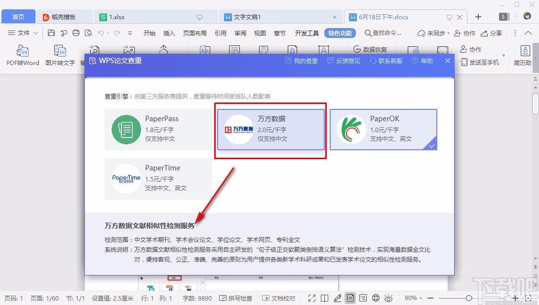 WPS论文查重的具体操作方法