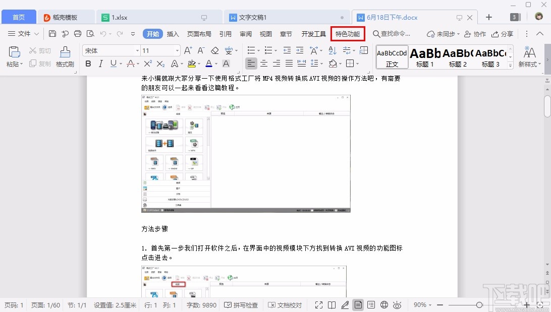 WPS论文查重的具体操作方法