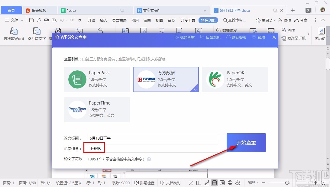 WPS论文查重的具体操作方法