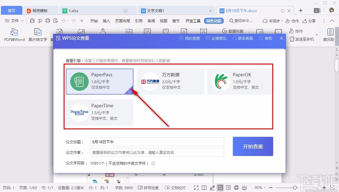 WPS论文查重的具体操作方法