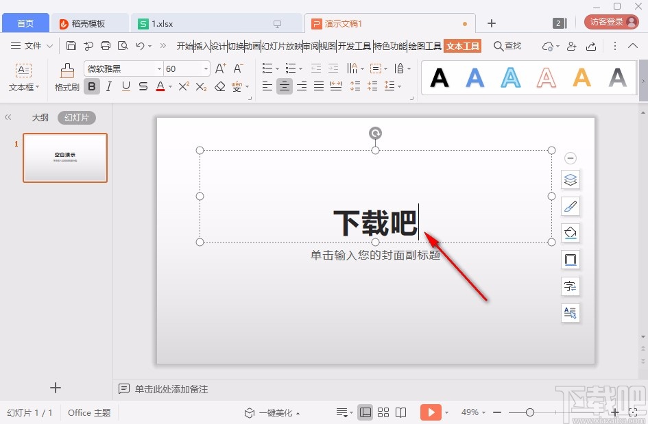 使用wps做ppt课件的操作方法