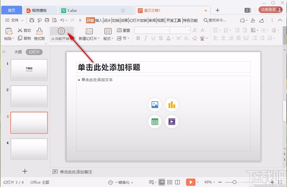 使用wps做ppt课件的操作方法