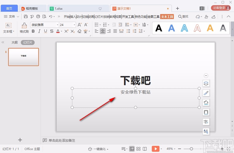 使用wps做ppt课件的操作方法