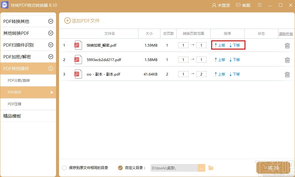 快转PDF格式转换器合并PDF文件的操作方法