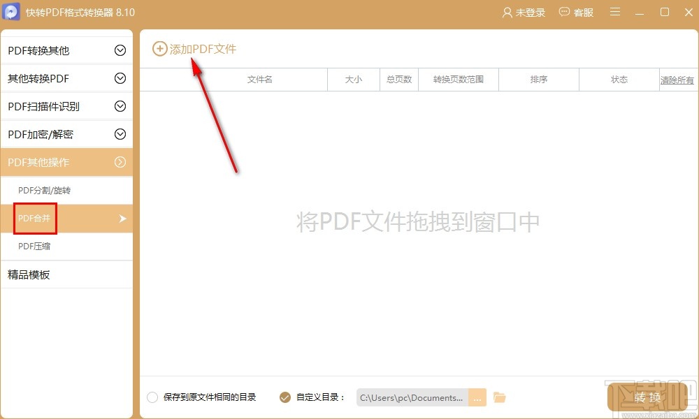 快转PDF格式转换器合并PDF文件的操作方法