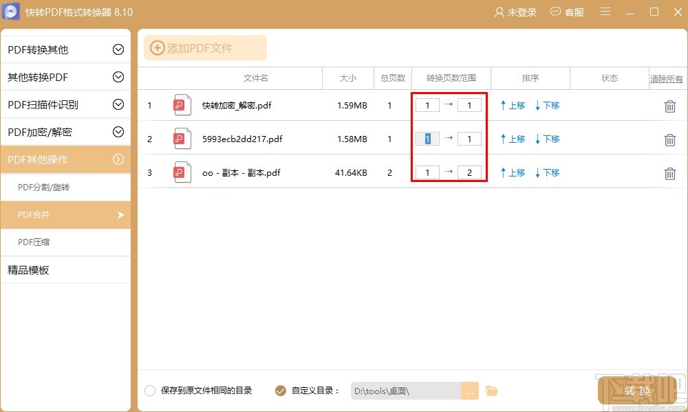 快转PDF格式转换器合并PDF文件的操作方法