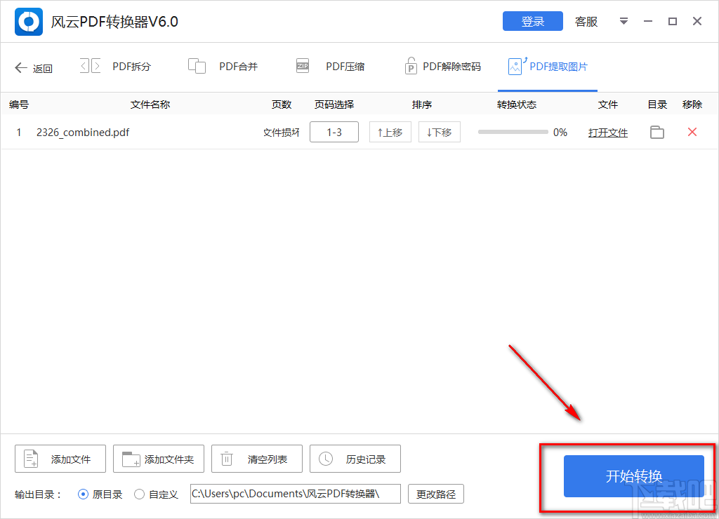风云PDF转换器提取PDF页面的方法