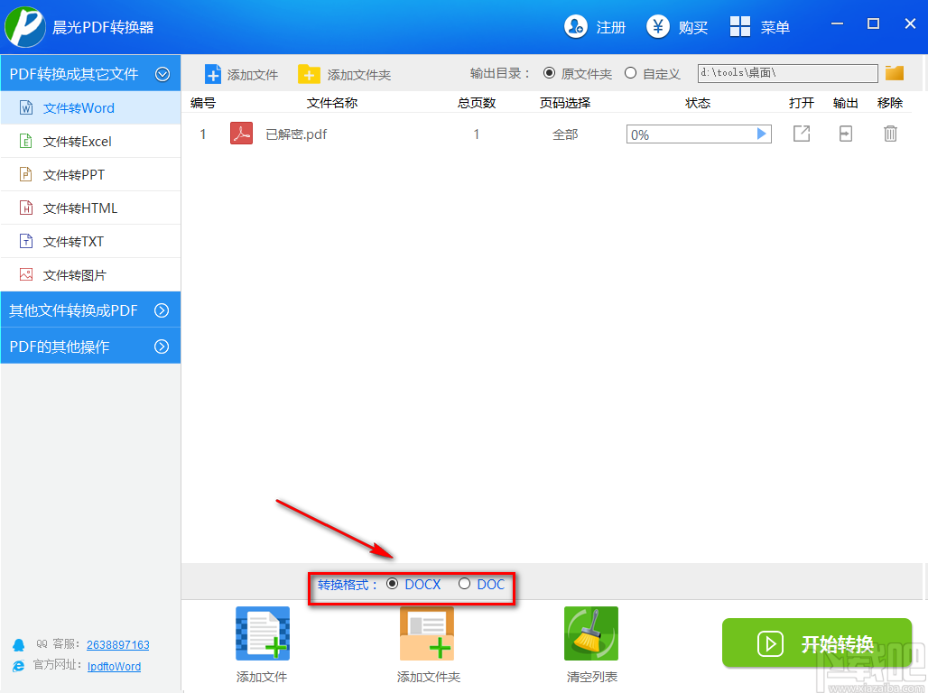 晨光PDF转换器将PDF文件转为Word文件的方法步骤