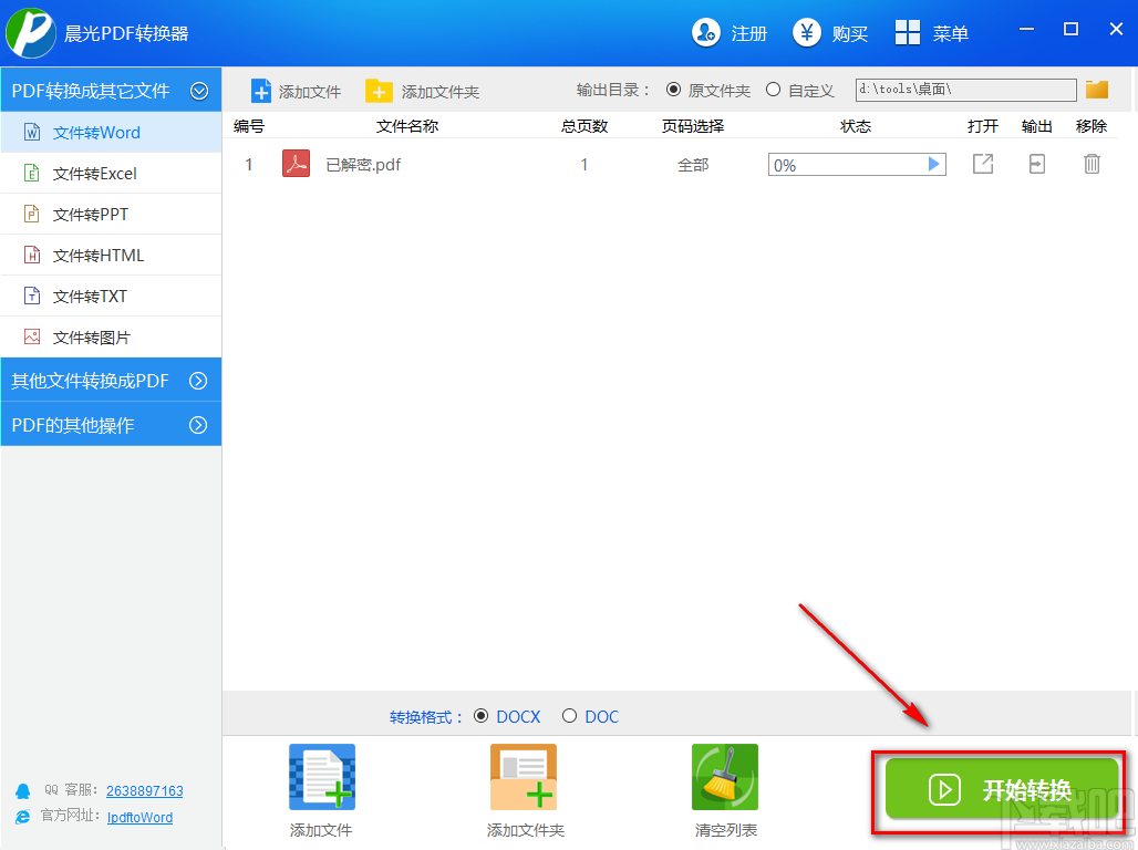 晨光PDF转换器将PDF文件转为Word文件的方法步骤