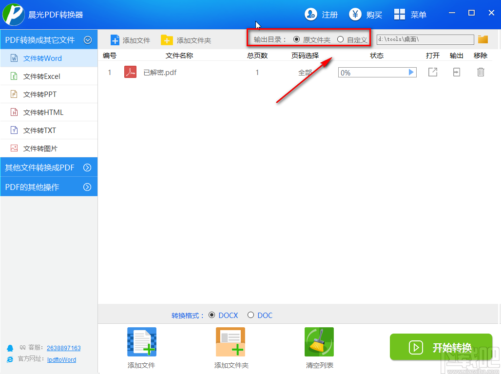 晨光PDF转换器将PDF文件转为Word文件的方法步骤