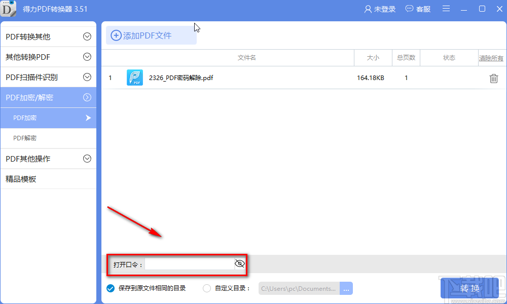 得力PDF转换器加密PDF的方法