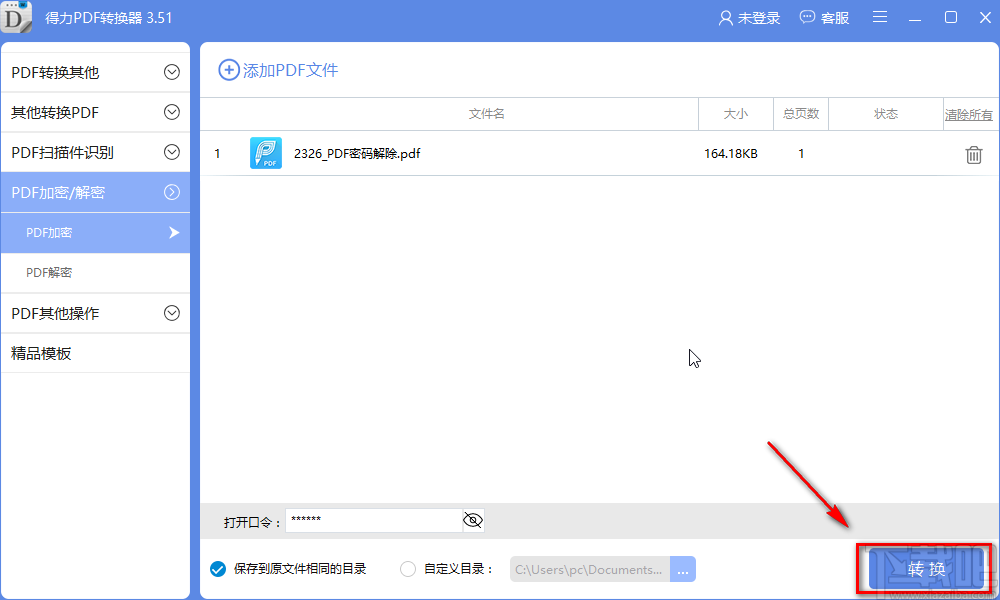 得力PDF转换器加密PDF的方法