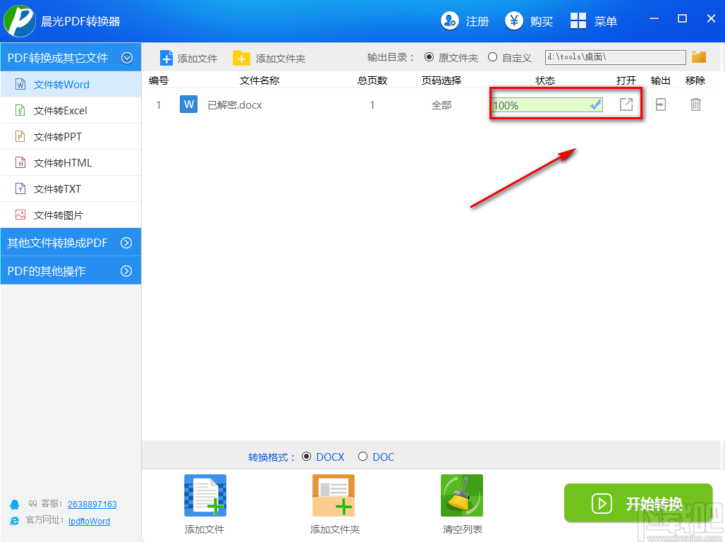 晨光PDF转换器将PDF文件转为Word文件的方法步骤