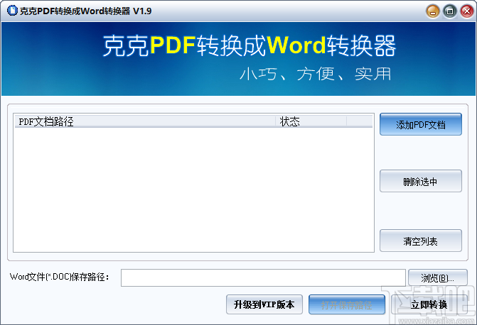 《克克PDF转换成Word转换器》将PDF文件转为Word文件的方法步骤