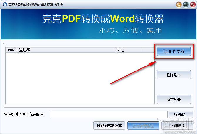 《克克PDF转换成Word转换器》将PDF文件转为Word文件的方法步骤