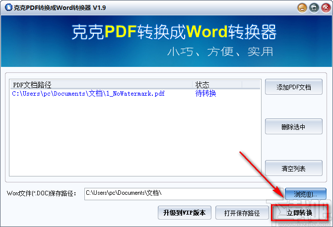 《克克PDF转换成Word转换器》将PDF文件转为Word文件的方法步骤