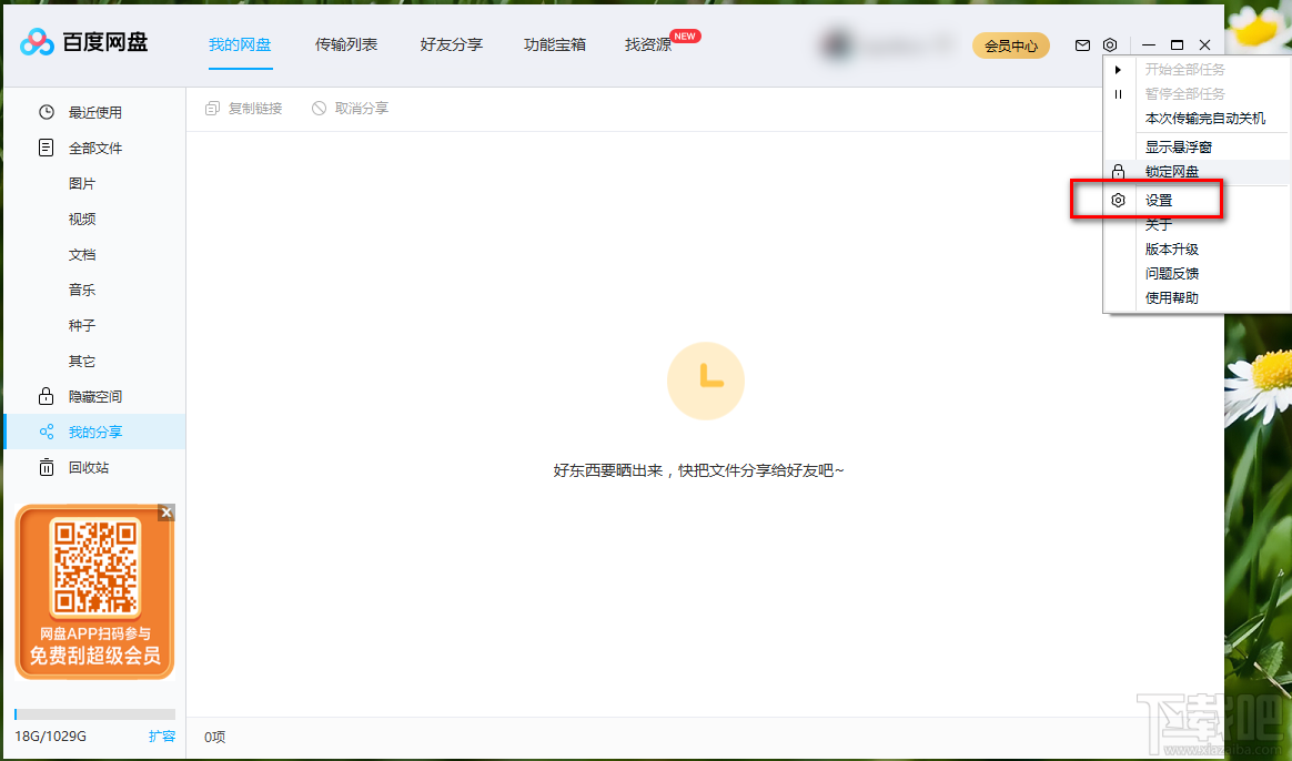 百度网盘开启显示悬浮窗的方法步骤