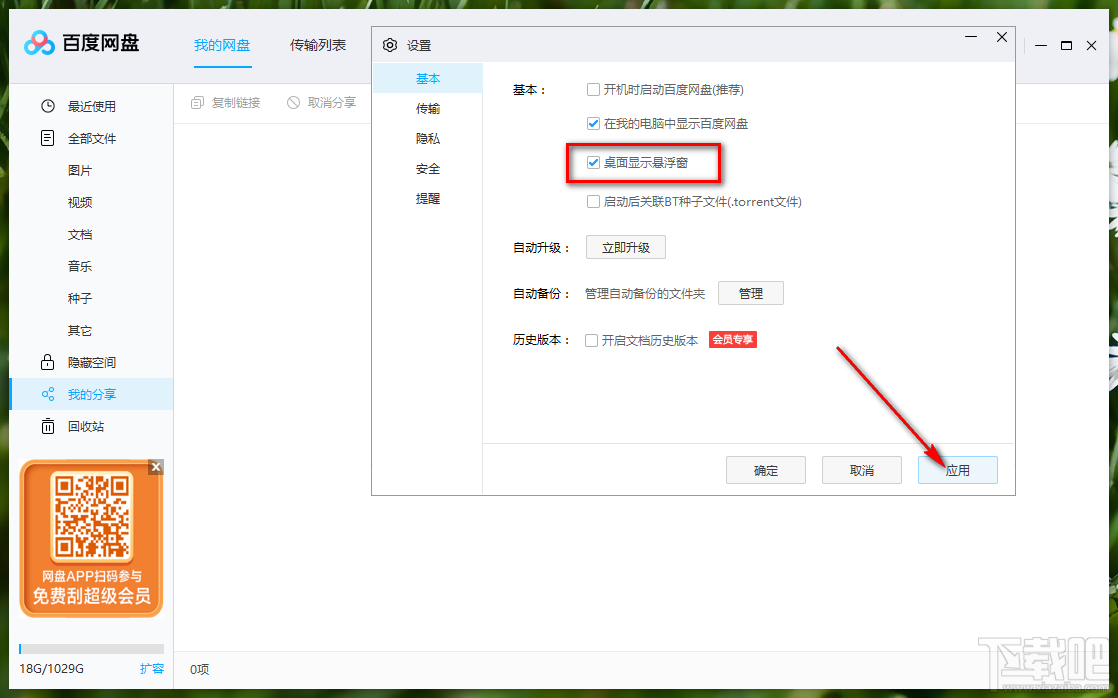 百度网盘开启显示悬浮窗的方法步骤