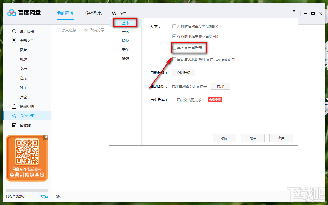 百度网盘开启显示悬浮窗的方法步骤
