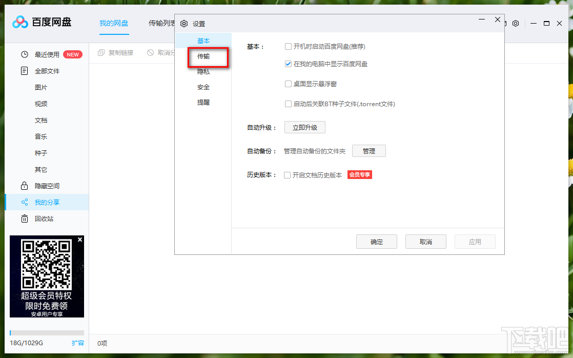 百度网盘更改下载文件储存路径的方法