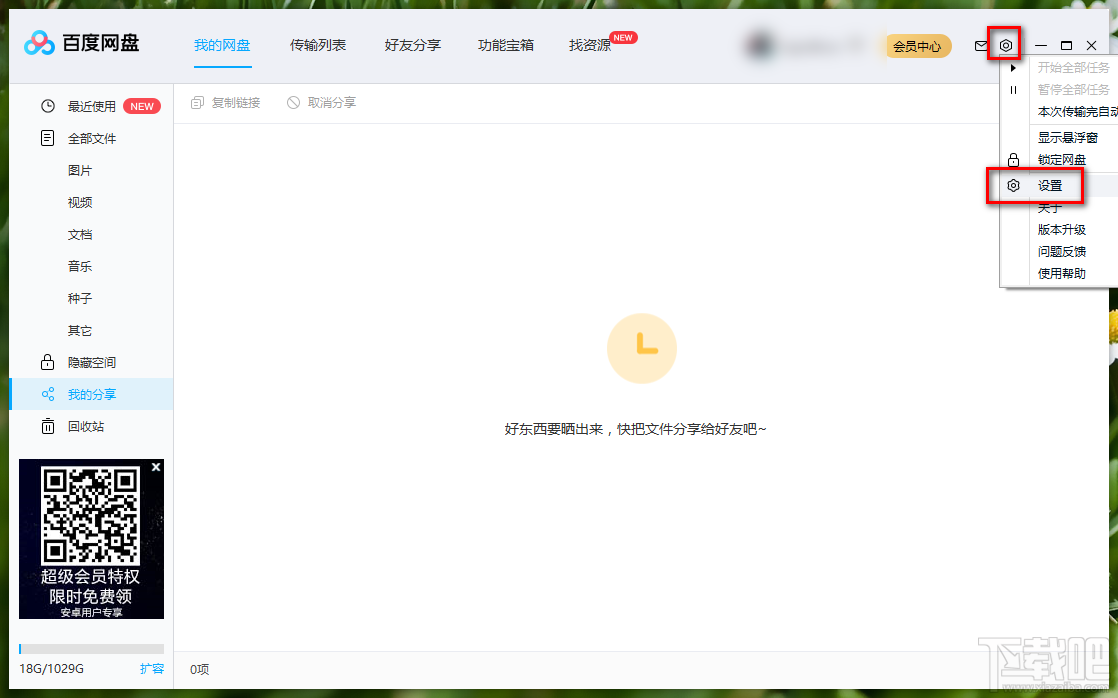 百度网盘更改下载文件储存路径的方法
