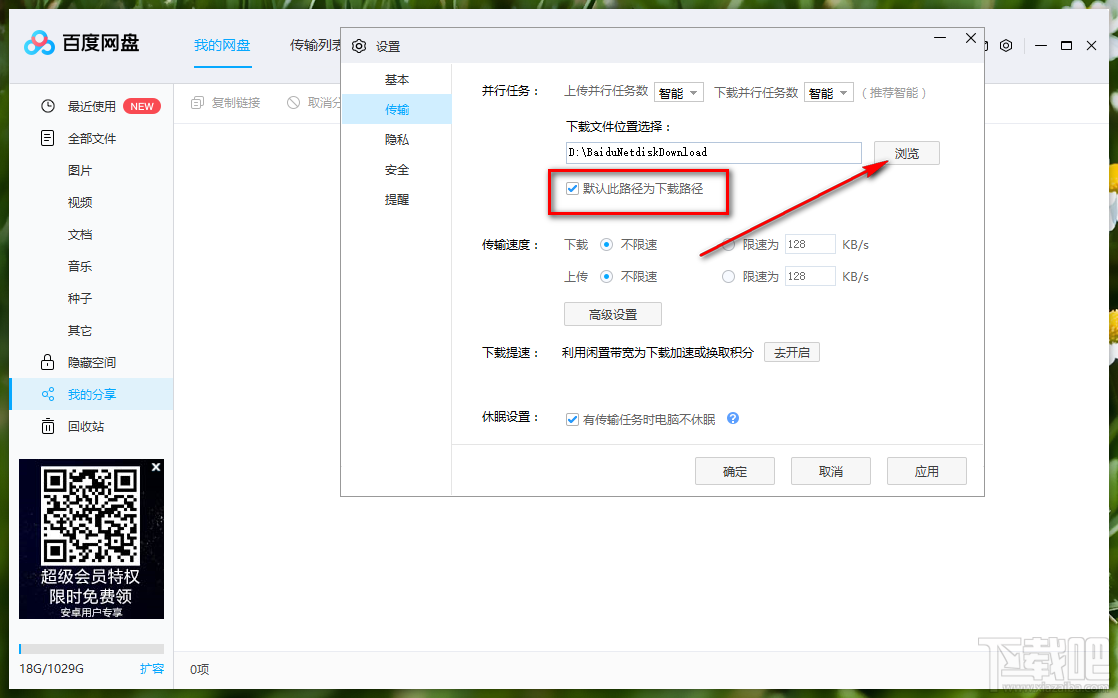 百度网盘更改下载文件储存路径的方法