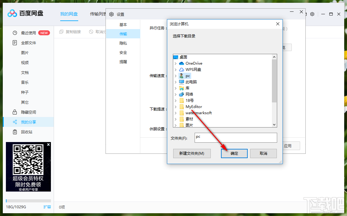 百度网盘更改下载文件储存路径的方法