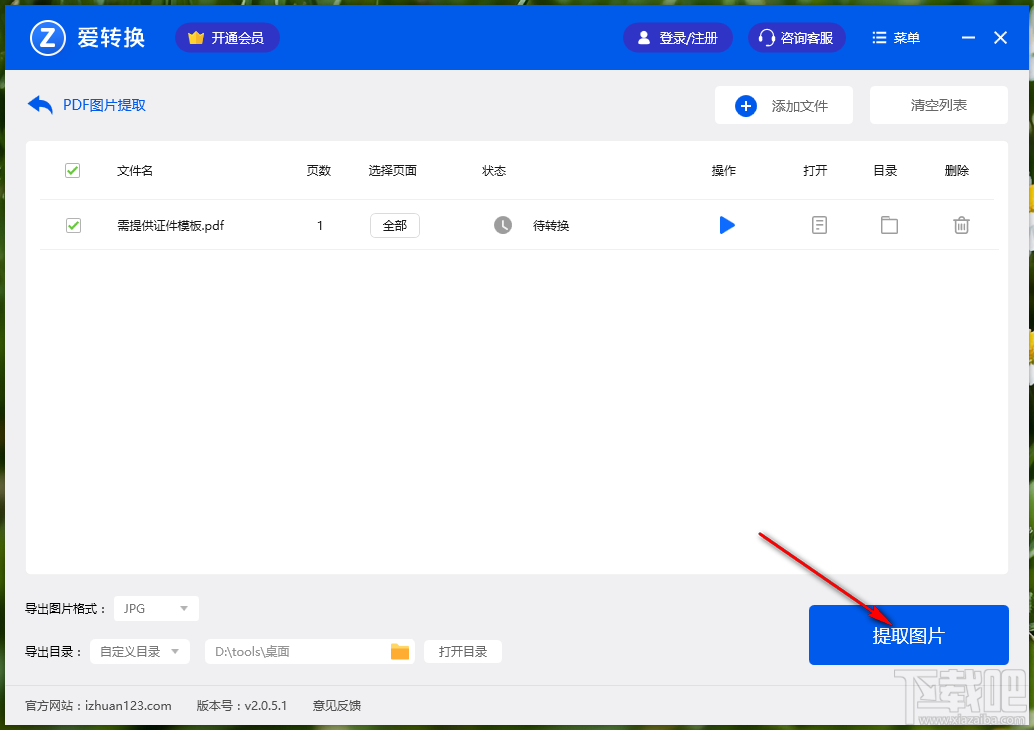 爱转换PDF转换器提取PDF文件图片的方法