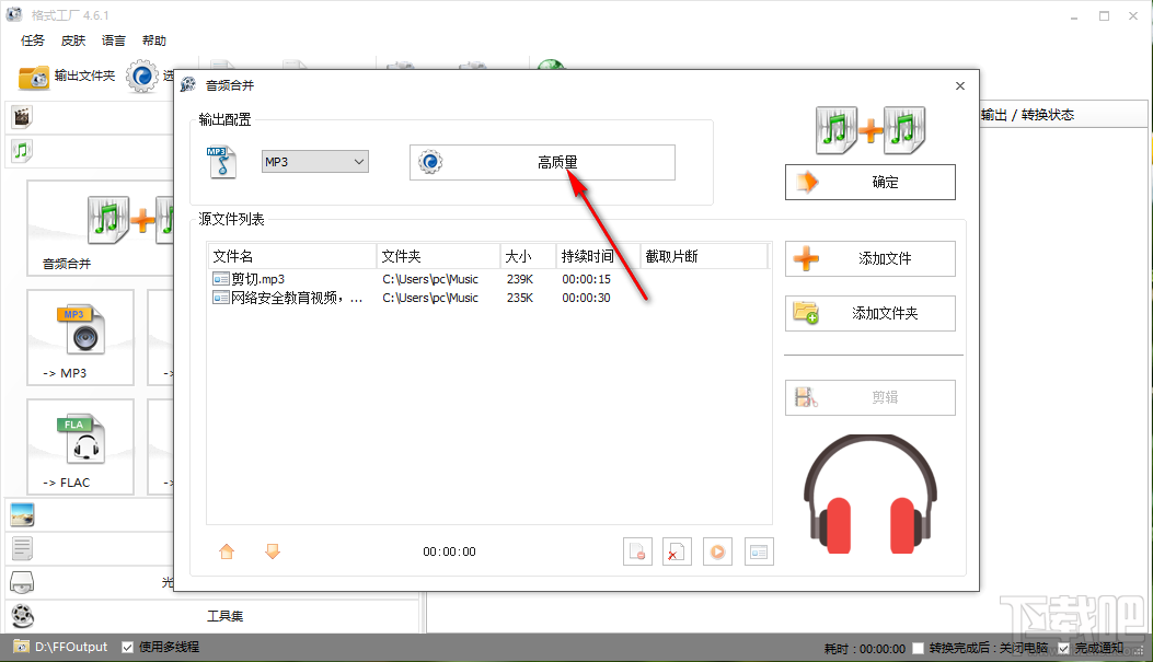 格式工厂合并音频文件的操作方法