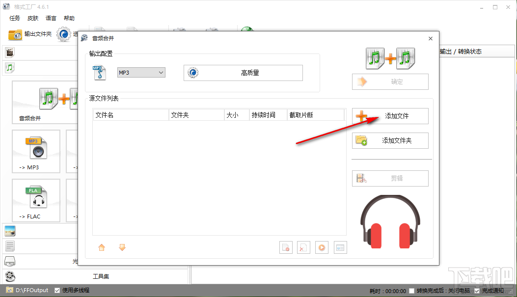 格式工厂合并音频文件的操作方法