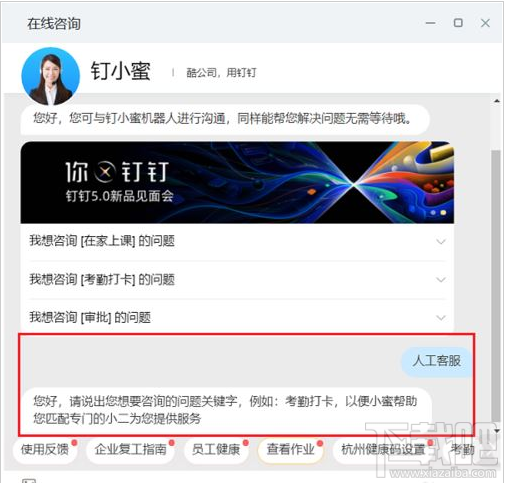 钉钉电脑版人工客服在哪？钉钉电脑版联系人工客服教程