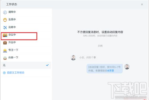 钉钉电脑版工作状态怎么设置?钉钉电脑版设置工作状态教程