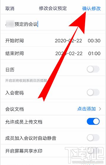 腾讯会议在哪修改会议信息?腾讯会议更改会议信息教程