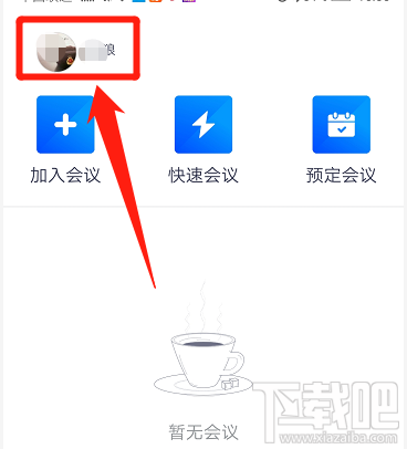 腾讯会议邮箱在哪添加？腾讯会议绑定邮箱的教程