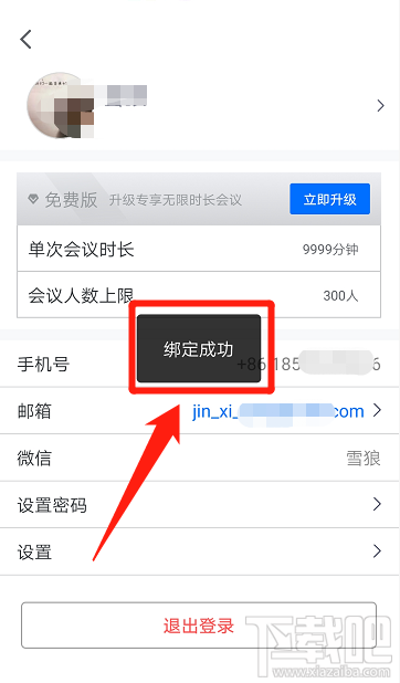 腾讯会议邮箱在哪添加？腾讯会议绑定邮箱的教程