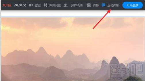 钉钉直播时互动面板怎么打开?钉钉直播中互动面板开启教程