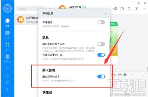 钉钉电脑版语音自动转文字怎么关闭?钉钉语音自动转文字关闭教程