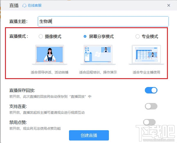 钉钉三种直播模式有什么区别? 钉钉直播模式区别介绍