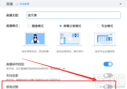 钉钉电脑版直播怎么禁止点赞？钉钉电脑版直播禁止点赞教程