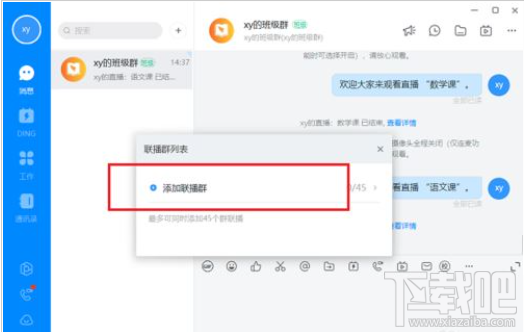 钉钉电脑版怎么多群联播？钉钉电脑版多群联播教程