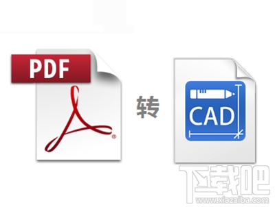 PDF文件怎么转换成CAD文件？